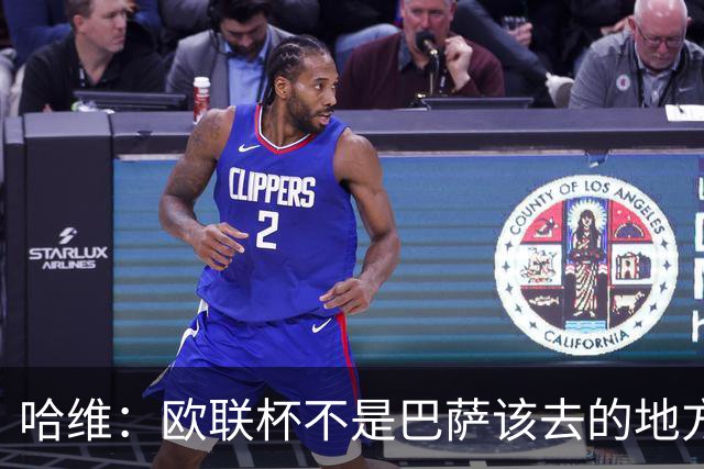 哈维：欧联杯不是巴萨该去的地方 但我们必须夺冠