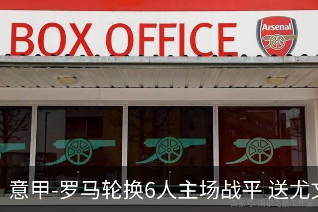 意甲-罗马轮换6人主场战平 送尤文提前3轮锁前四