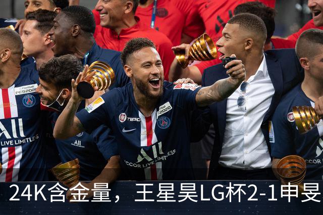 24K含金量，王星昊LG杯2-1申旻埈夺冠，局局领先大杀四方，中国围棋锐度提升