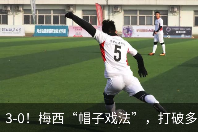 3-0！梅西“帽子戏法”，打破多项纪录，齐达内儿子“发挥失常”